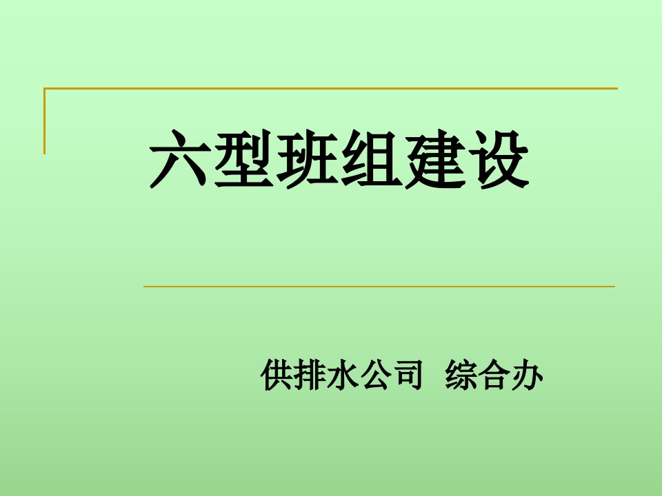 六型班组建设培训课件