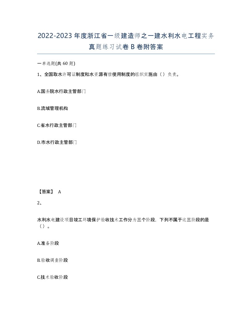 2022-2023年度浙江省一级建造师之一建水利水电工程实务真题练习试卷B卷附答案