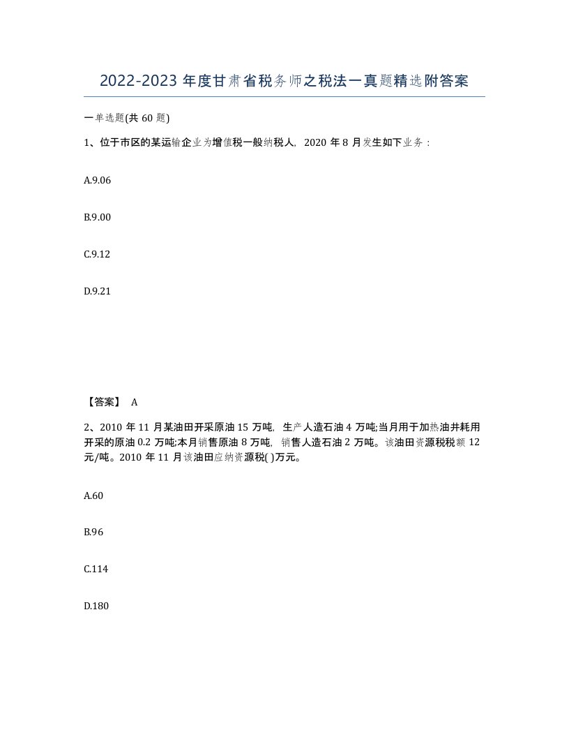 2022-2023年度甘肃省税务师之税法一真题附答案