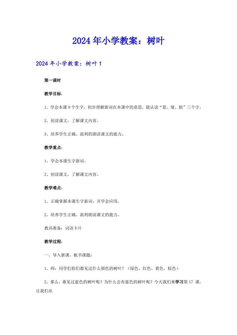 2024年小学教案：树叶