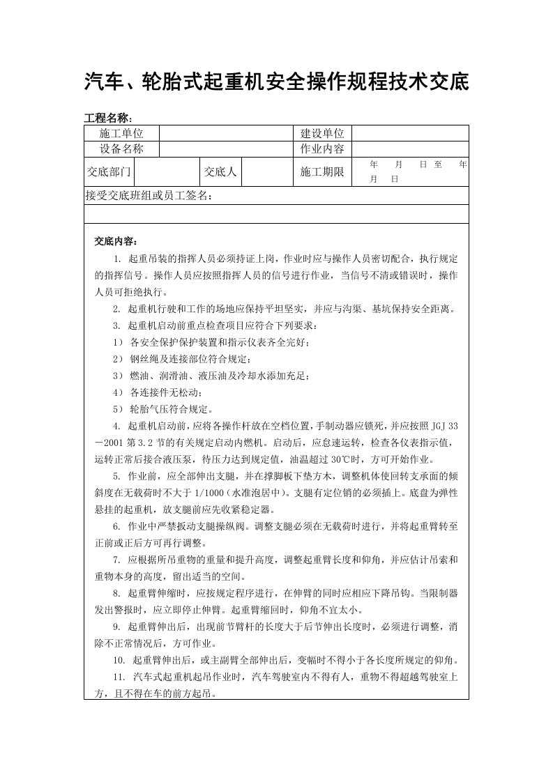 汽车、轮胎式起重机安全操作规程技术交底