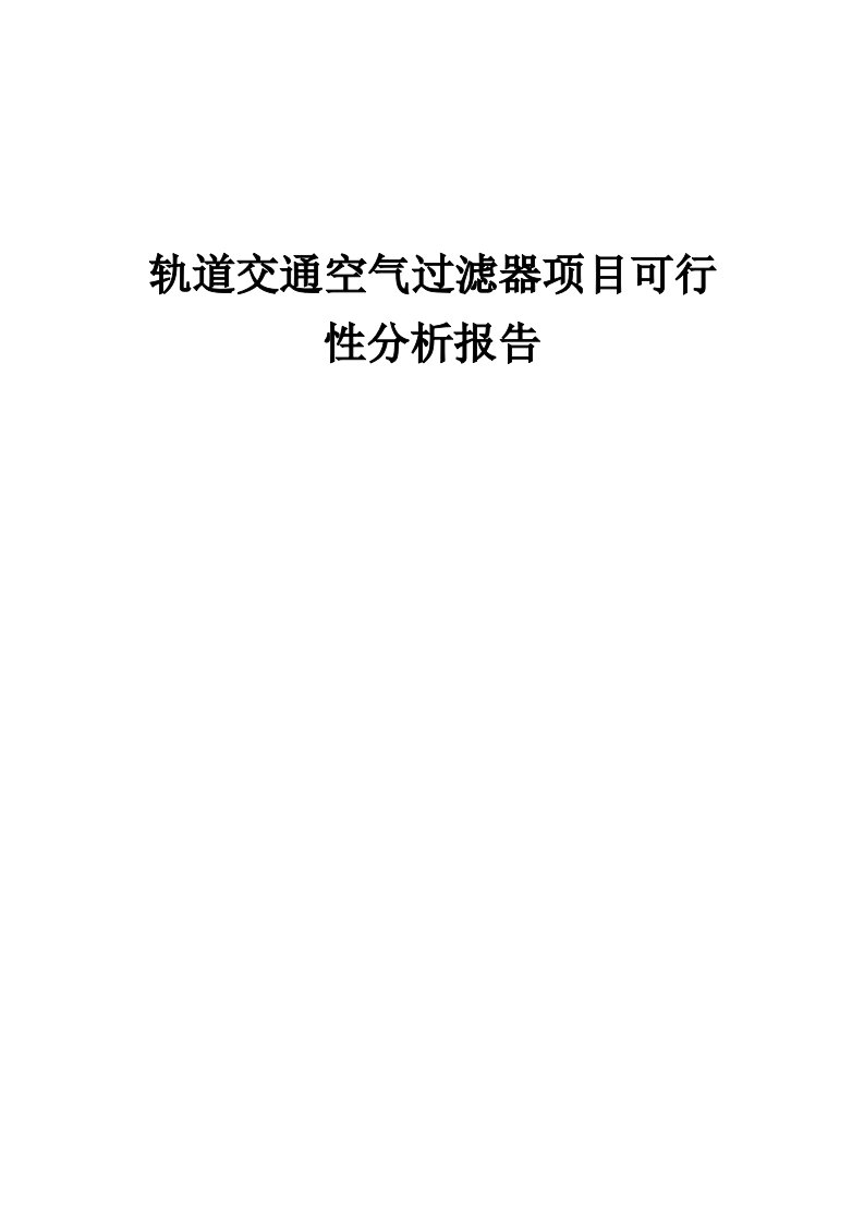 2024年轨道交通空气过滤器项目可行性分析报告