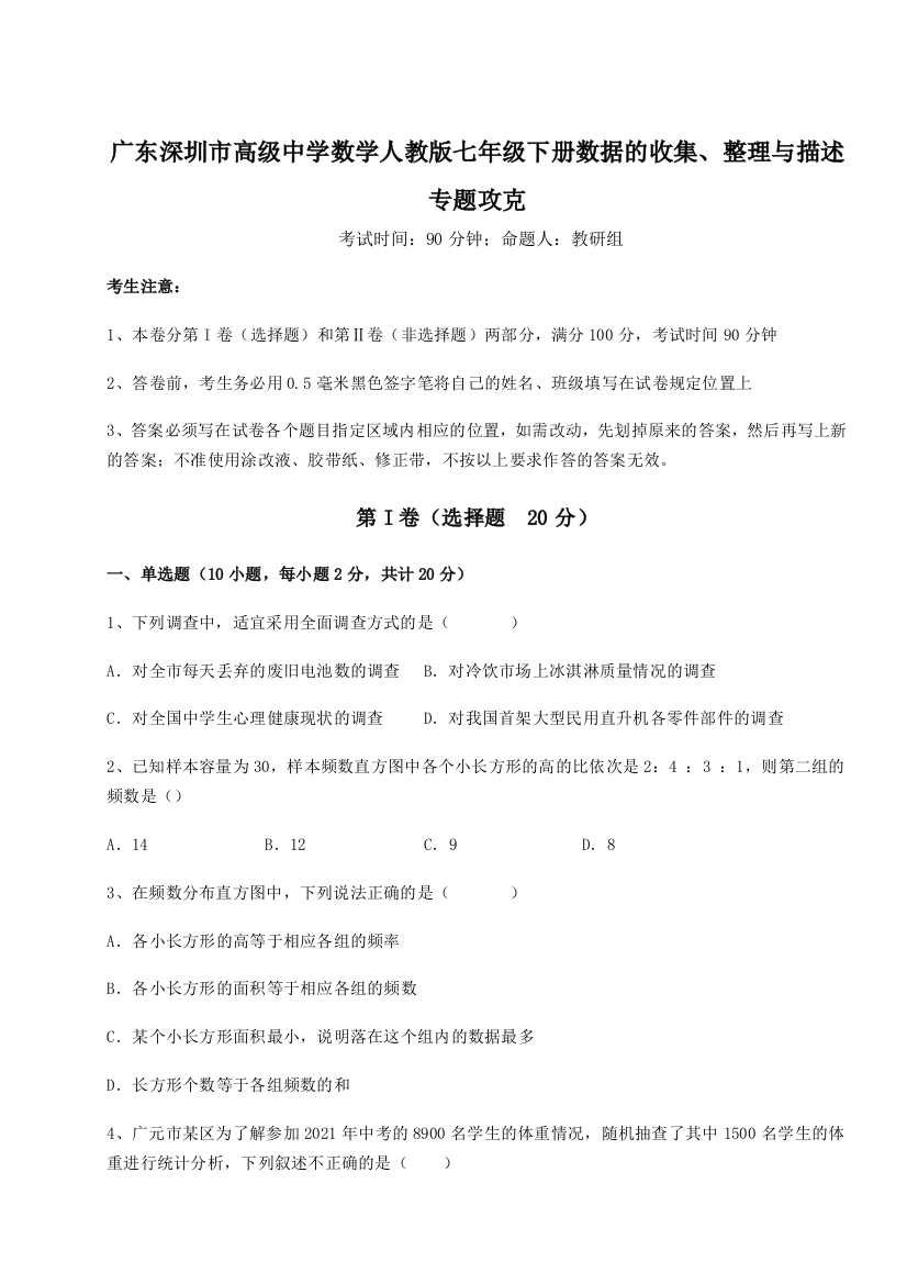 重难点解析广东深圳市高级中学数学人教版七年级下册数据的收集、整理与描述专题攻克B卷（详解版）