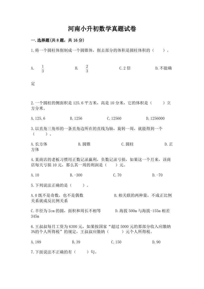 河南小升初数学真题试卷及答案（新）