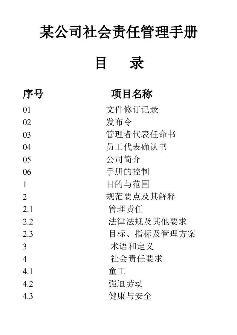 某公司社会责任管理手册