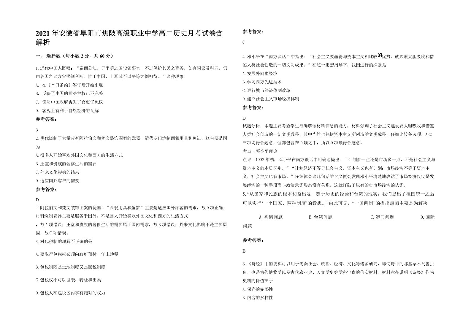 2021年安徽省阜阳市焦陂高级职业中学高二历史月考试卷含解析