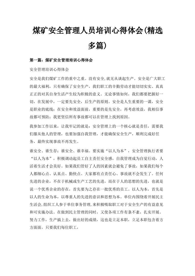 煤矿安全管理人员培训心得体会精选多篇