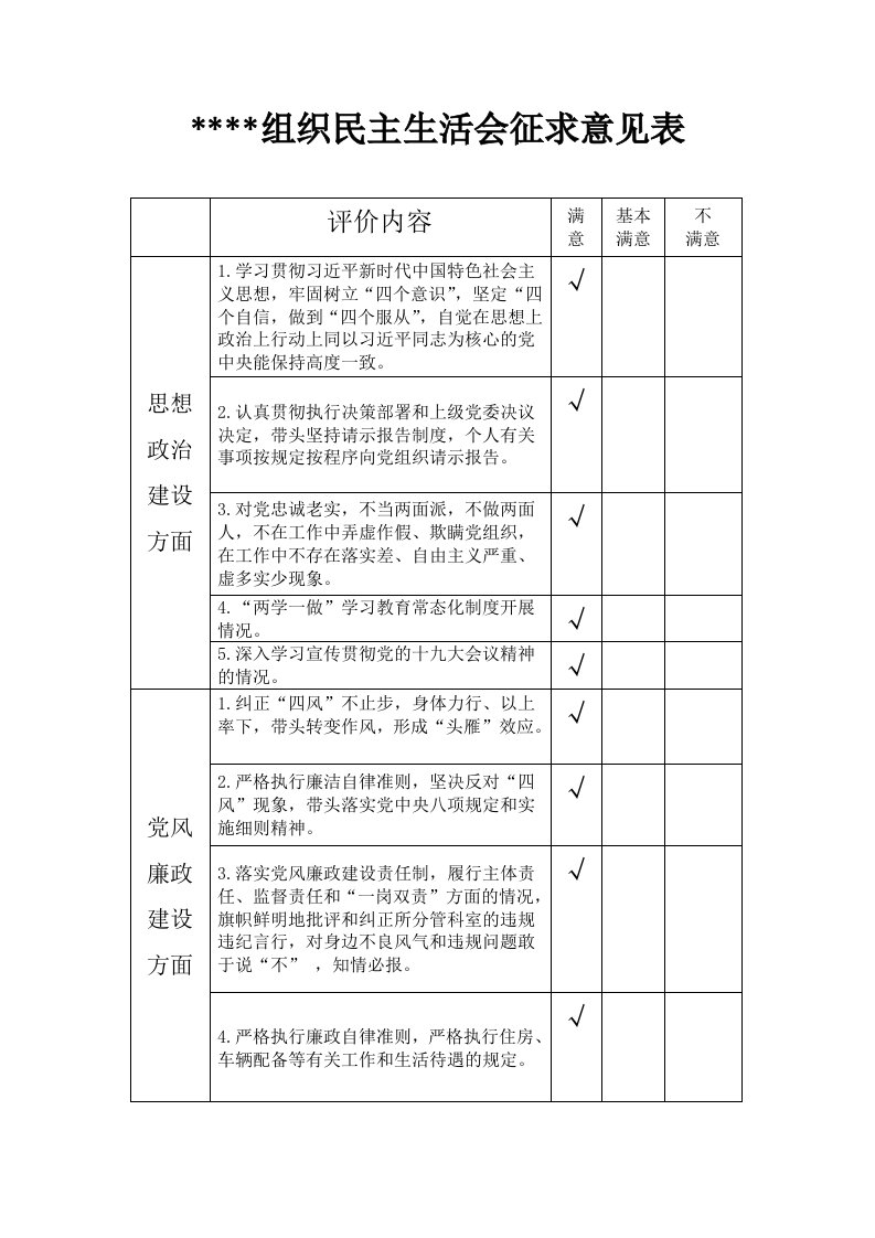 组织生活会民主生活会征求意见表