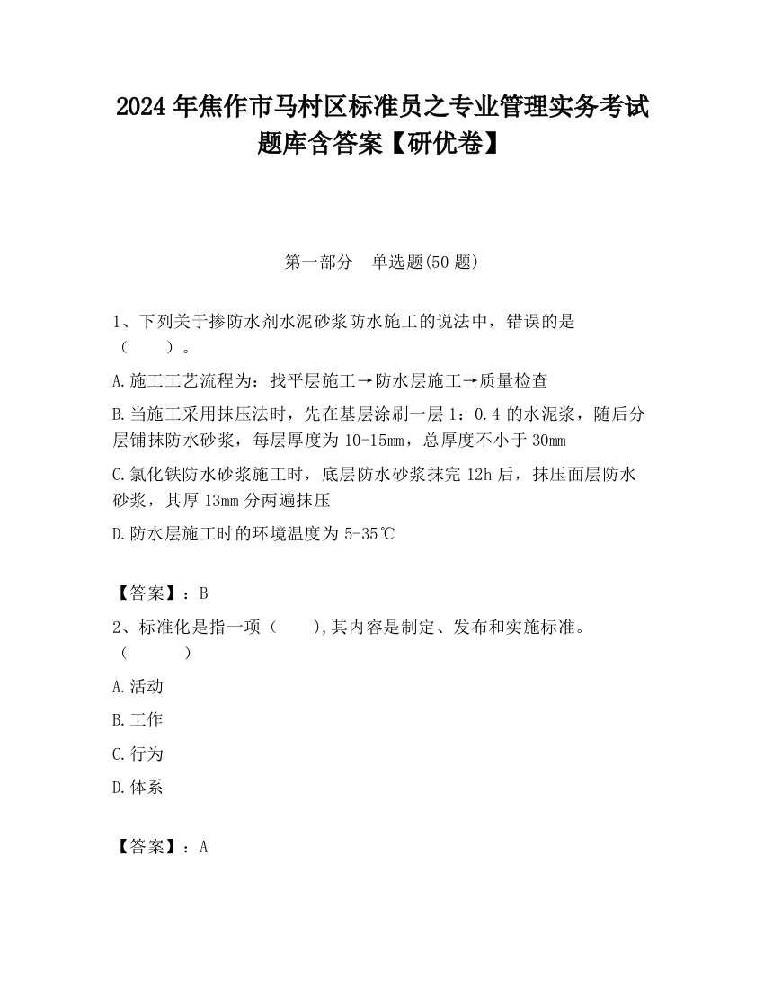 2024年焦作市马村区标准员之专业管理实务考试题库含答案【研优卷】