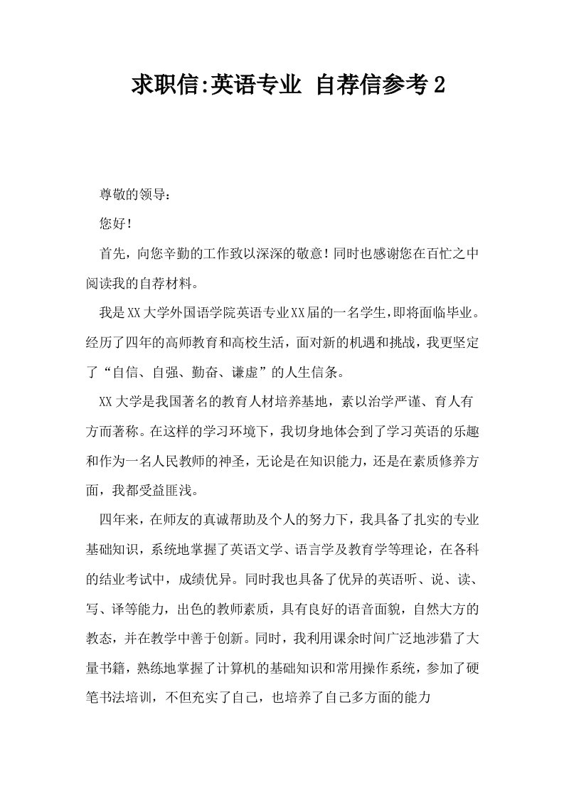 求职信英语专业