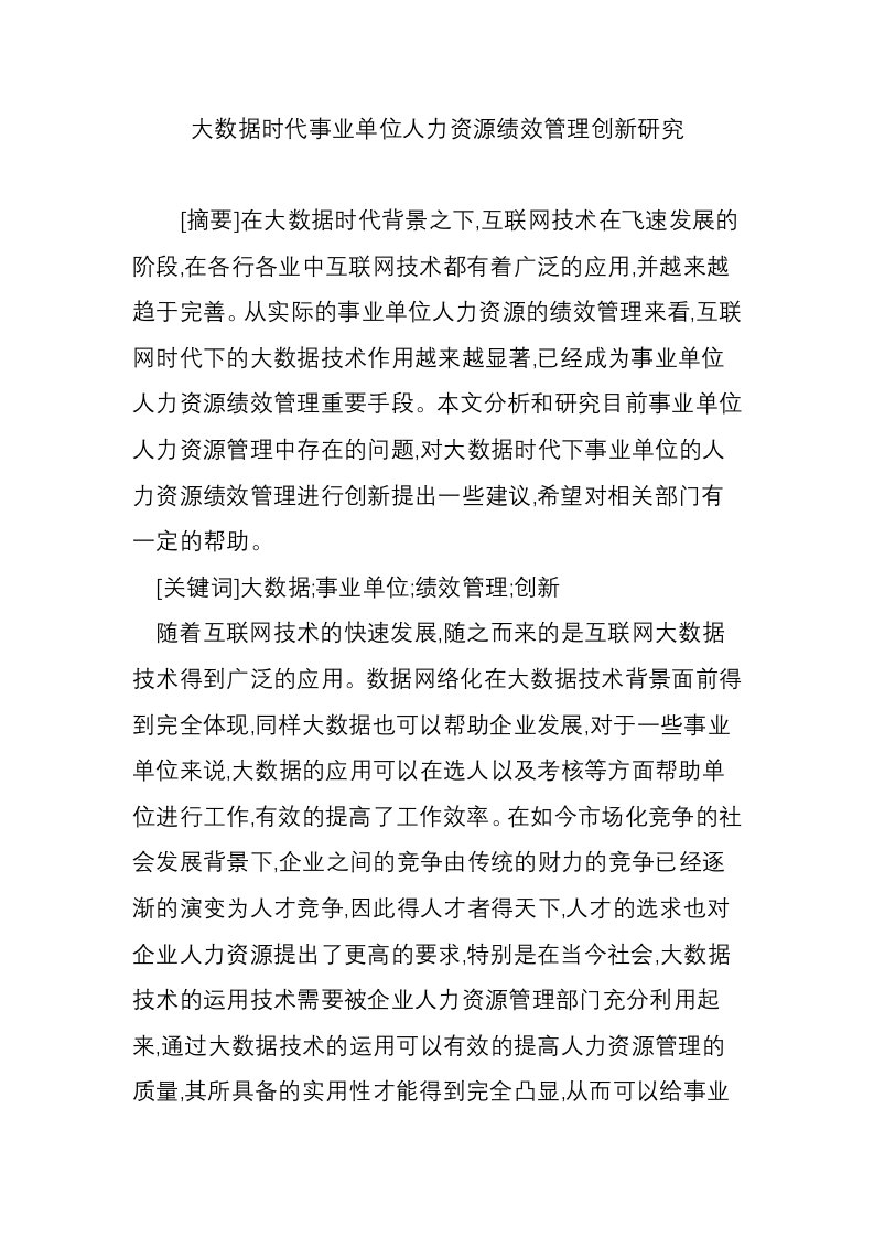 大数据时代事业单位人力资源绩效管理创新研究