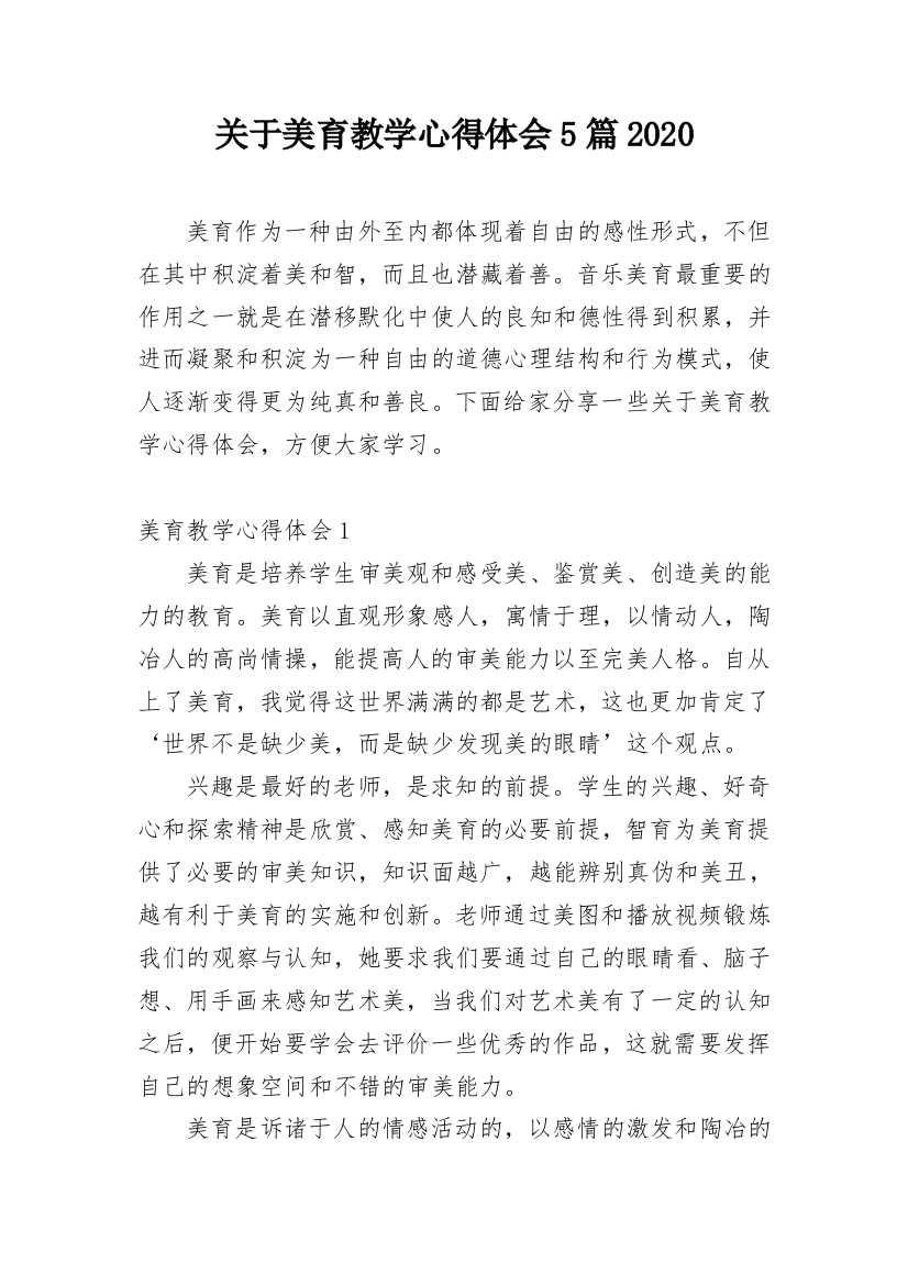 关于美育教学心得体会5篇2020