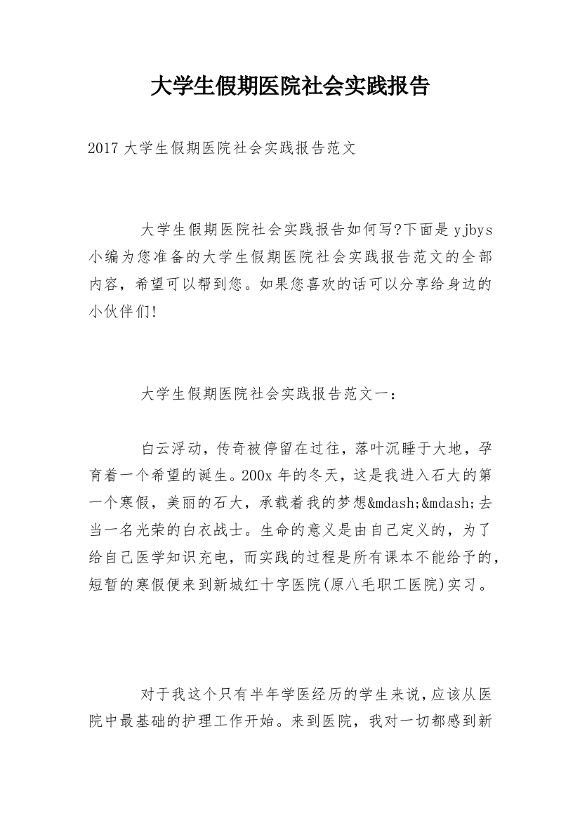 大学生假期医院社会实践报告_3