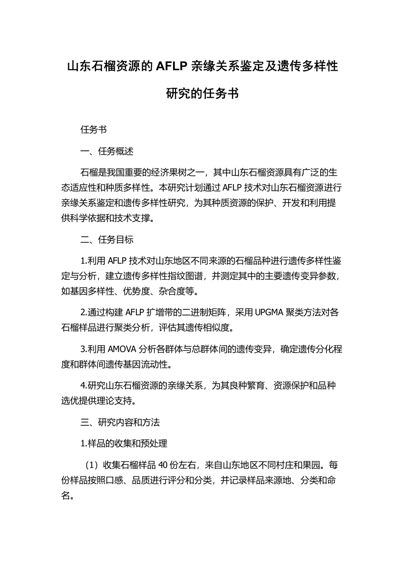 山东石榴资源的AFLP亲缘关系鉴定及遗传多样性研究的任务书