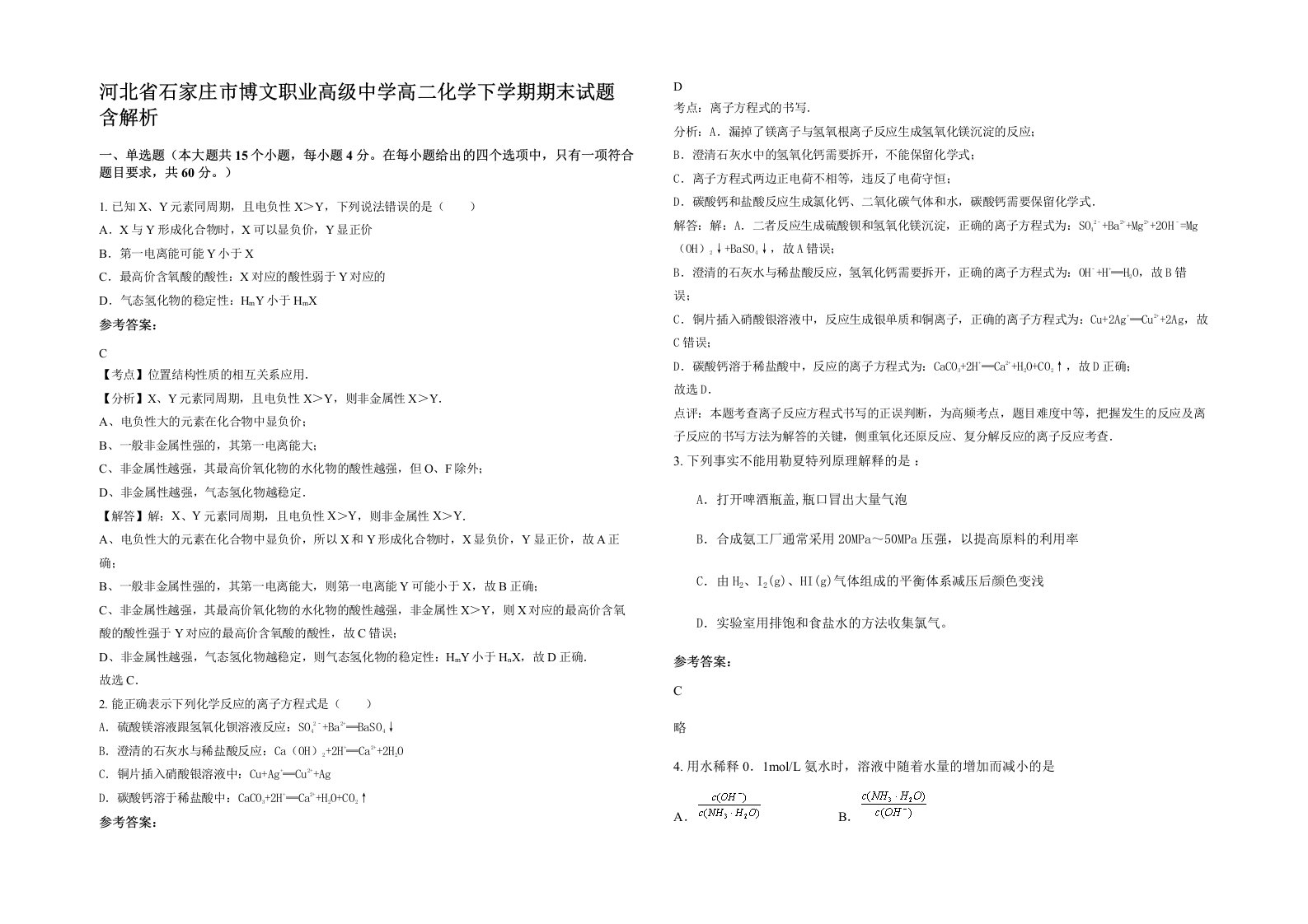 河北省石家庄市博文职业高级中学高二化学下学期期末试题含解析