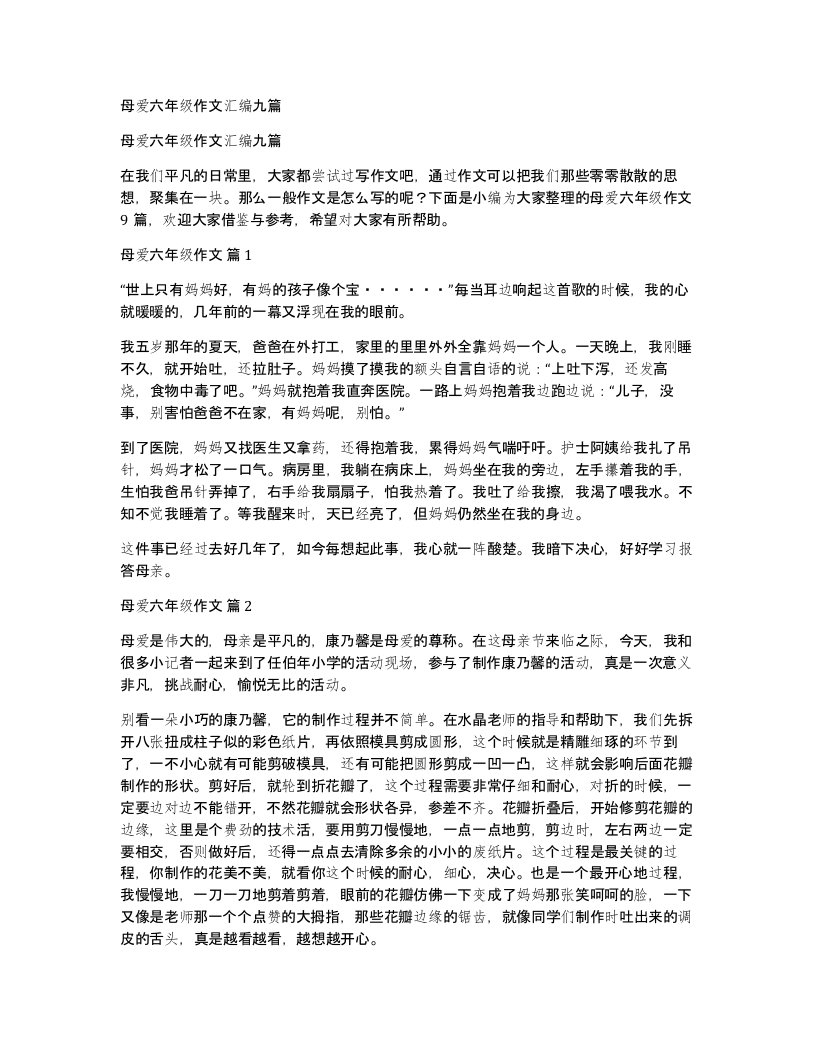 母爱六年级作文汇编九篇