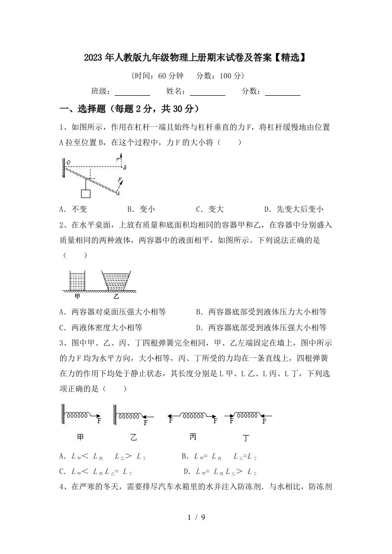 2023年人教版九年级物理上册期末试卷及答案【精选】