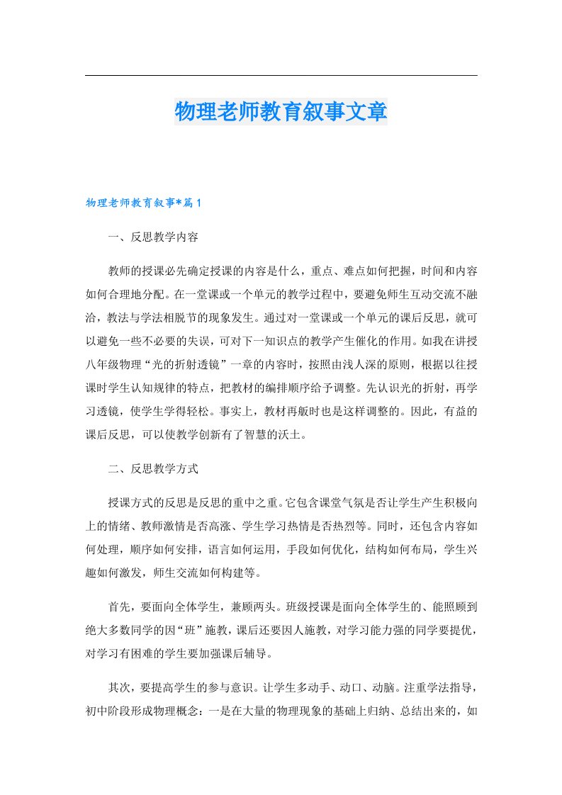 物理老师教育叙事文章