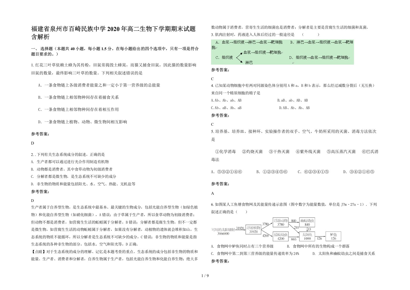 福建省泉州市百崎民族中学2020年高二生物下学期期末试题含解析