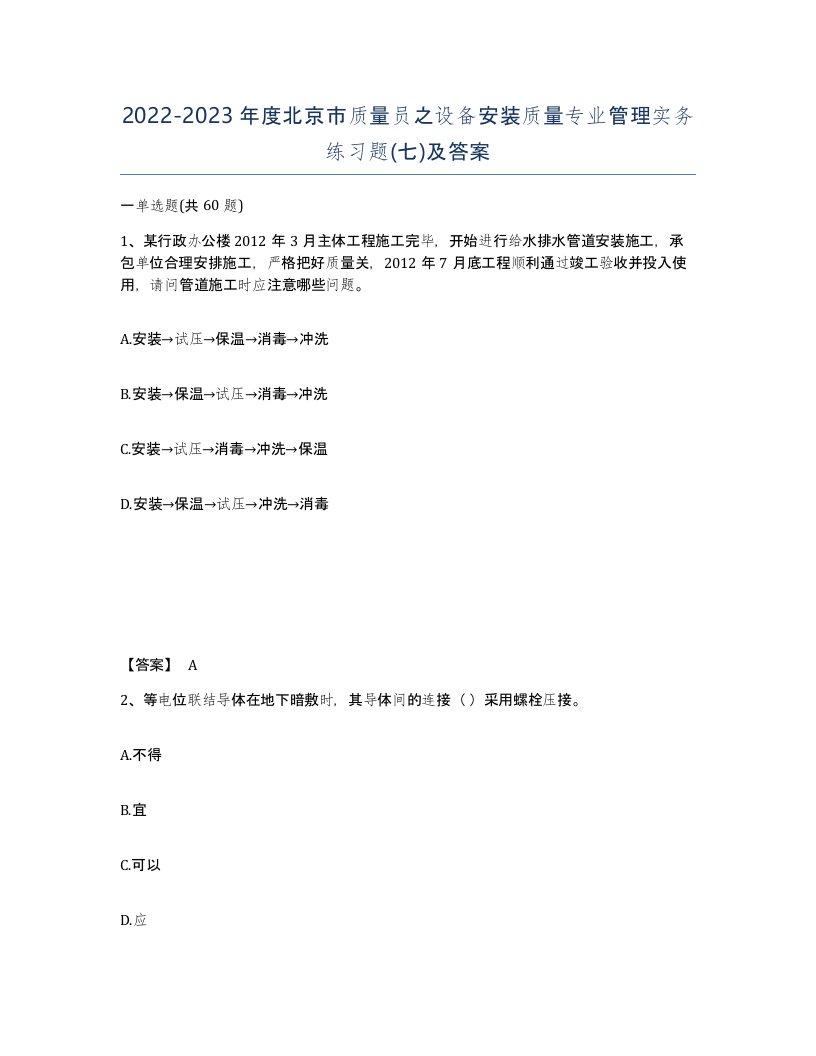 2022-2023年度北京市质量员之设备安装质量专业管理实务练习题七及答案