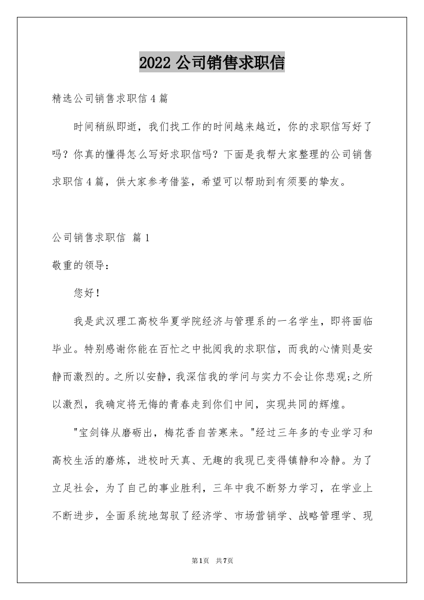 2022公司销售求职信_10