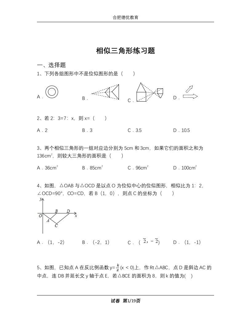 相似三角形练习题含解析