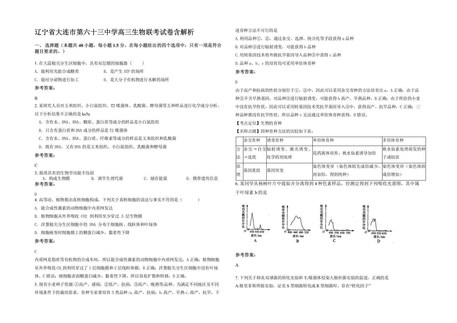 辽宁省大连市第六十三中学高三生物联考试卷含解析