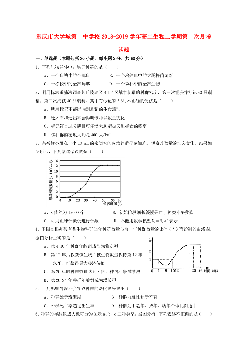 【全国重点校】重庆市大学城第一中学校2018_2019学年高二生物上学期第一次月考试题