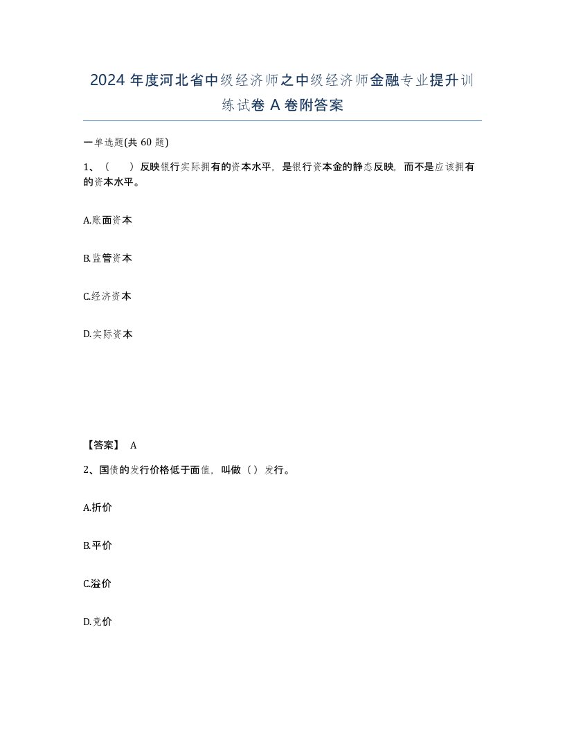 2024年度河北省中级经济师之中级经济师金融专业提升训练试卷A卷附答案