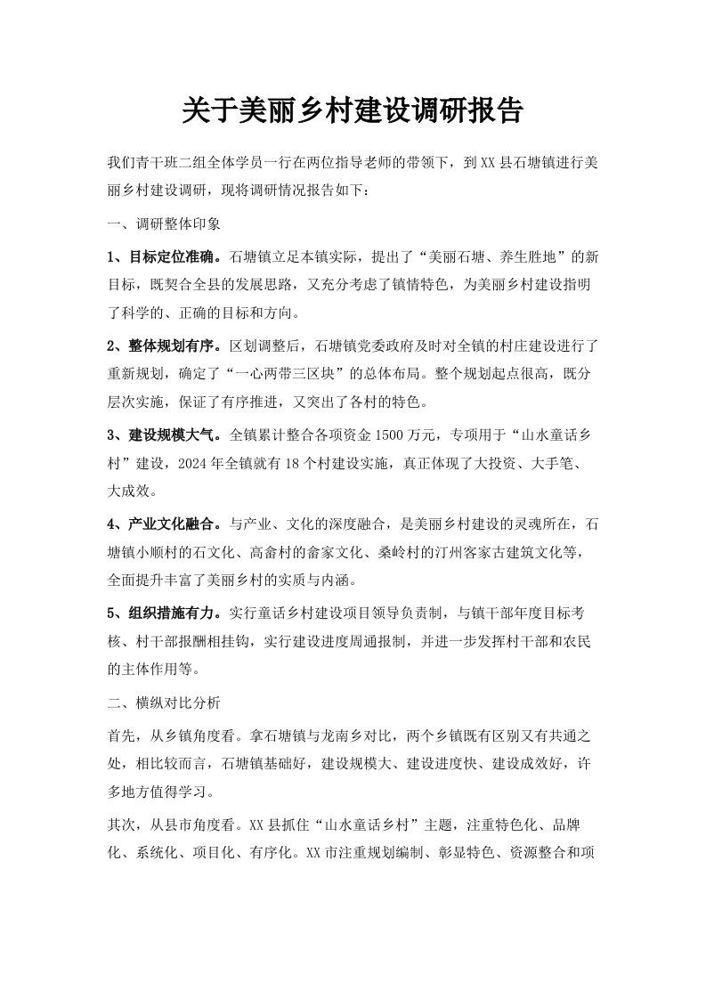 关于美丽乡村建设调研报告