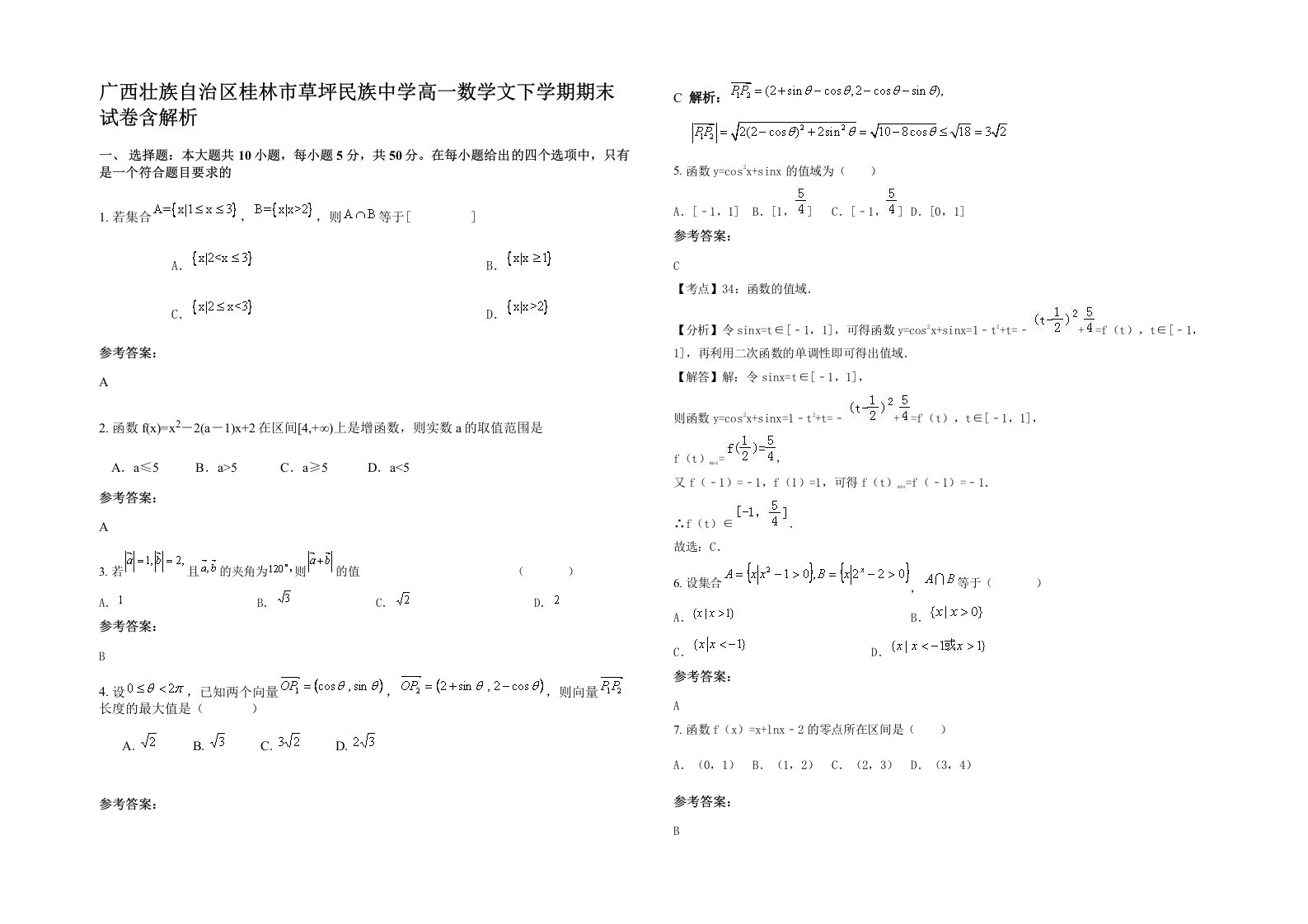 广西壮族自治区桂林市草坪民族中学高一数学文下学期期末试卷含解析