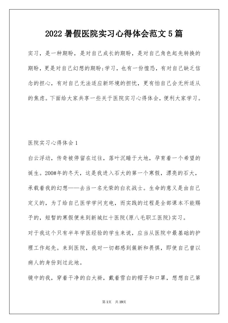 2022暑假医院实习心得体会范文5篇