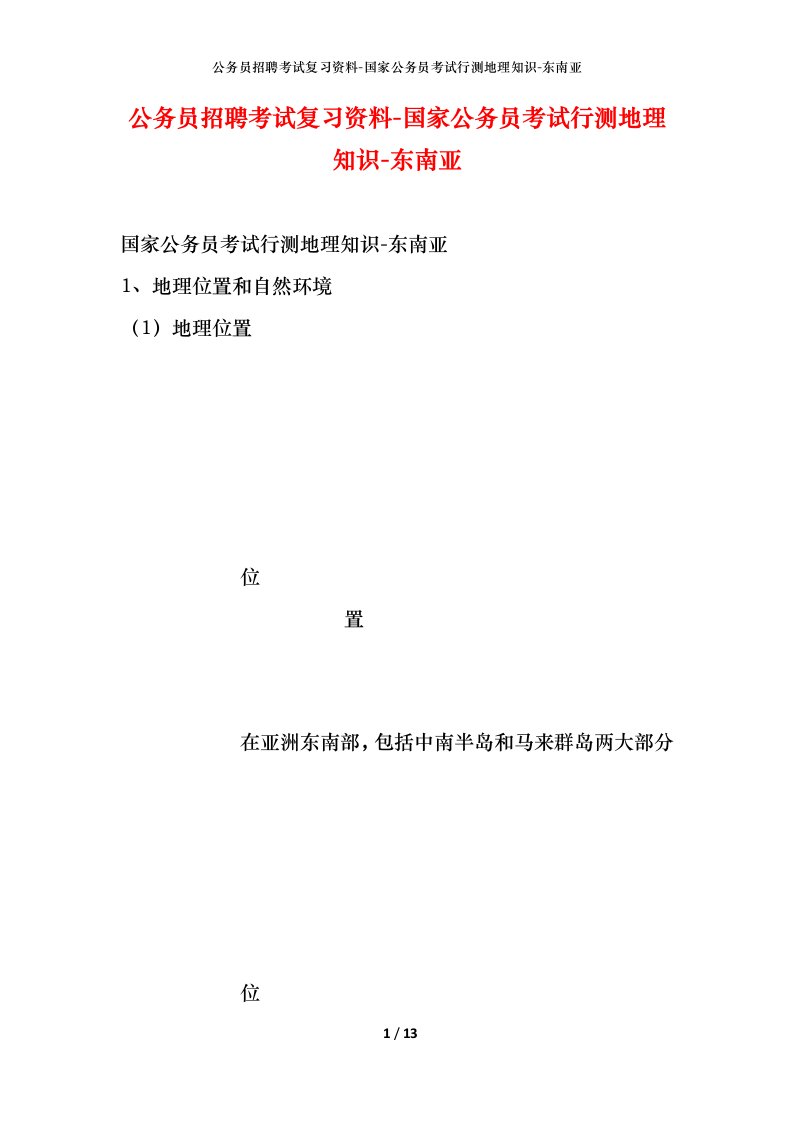 公务员招聘考试复习资料-国家公务员考试行测地理知识-东南亚