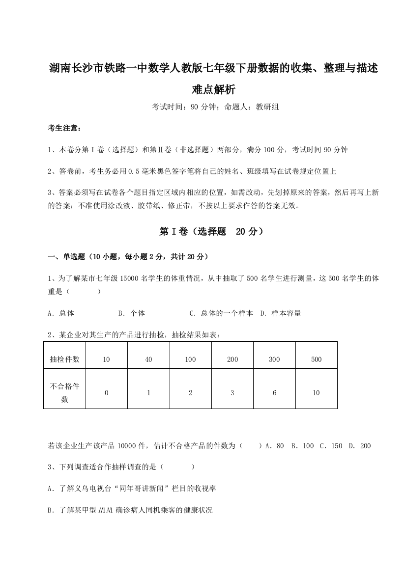 小卷练透湖南长沙市铁路一中数学人教版七年级下册数据的收集、整理与描述难点解析试卷（含答案详解）