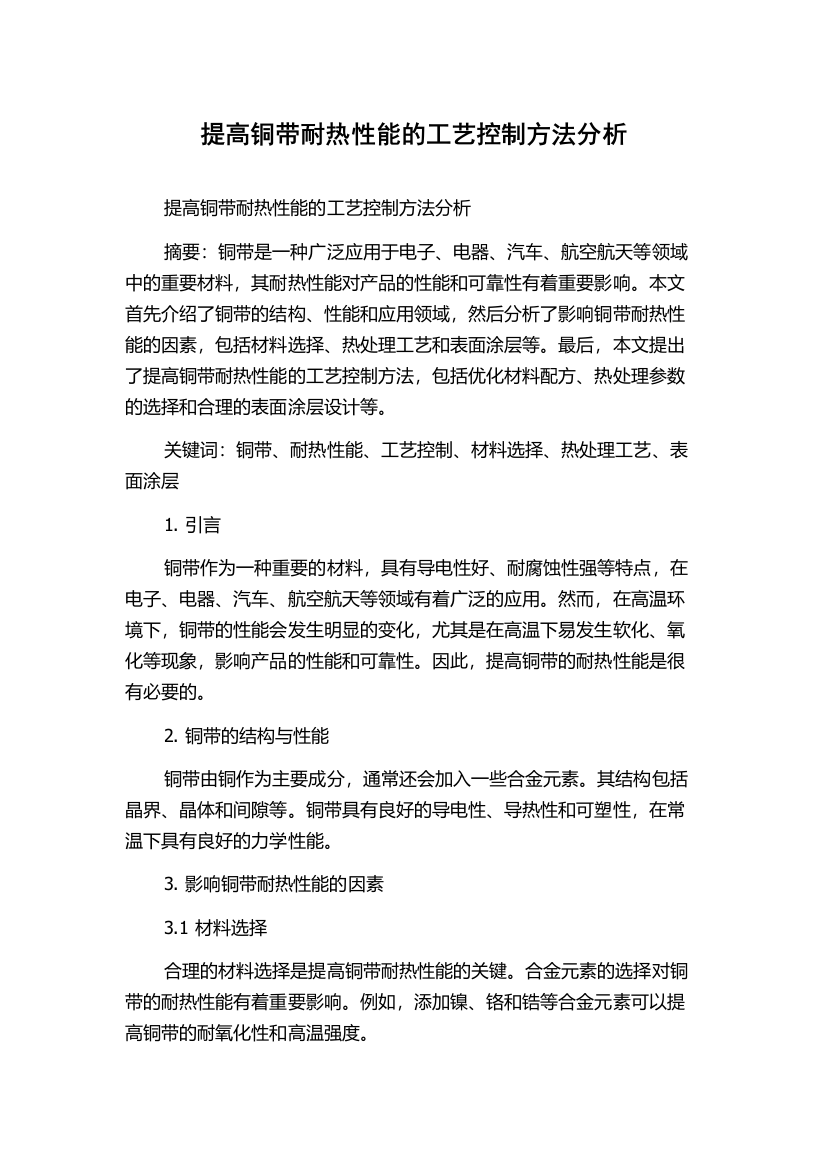 提高铜带耐热性能的工艺控制方法分析