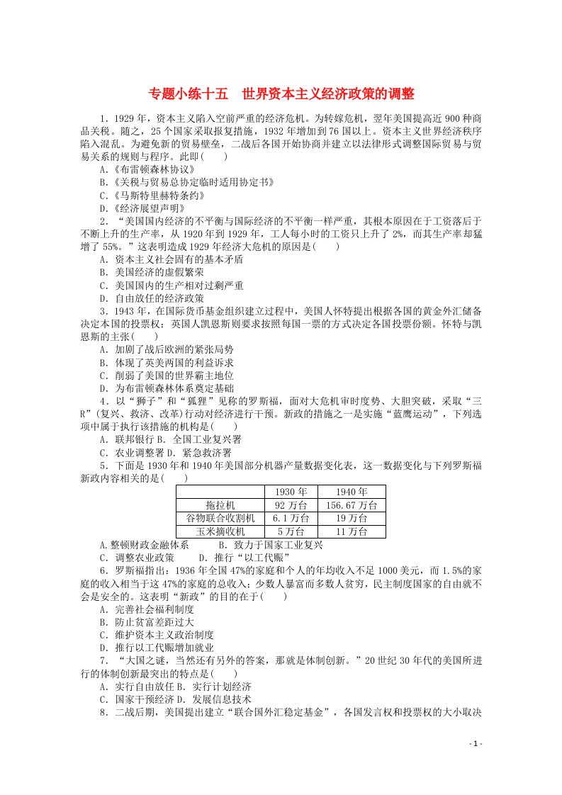 统考版2022高考历史一轮复习专题小练十五世界资本主义经济政策的调整训练含解析