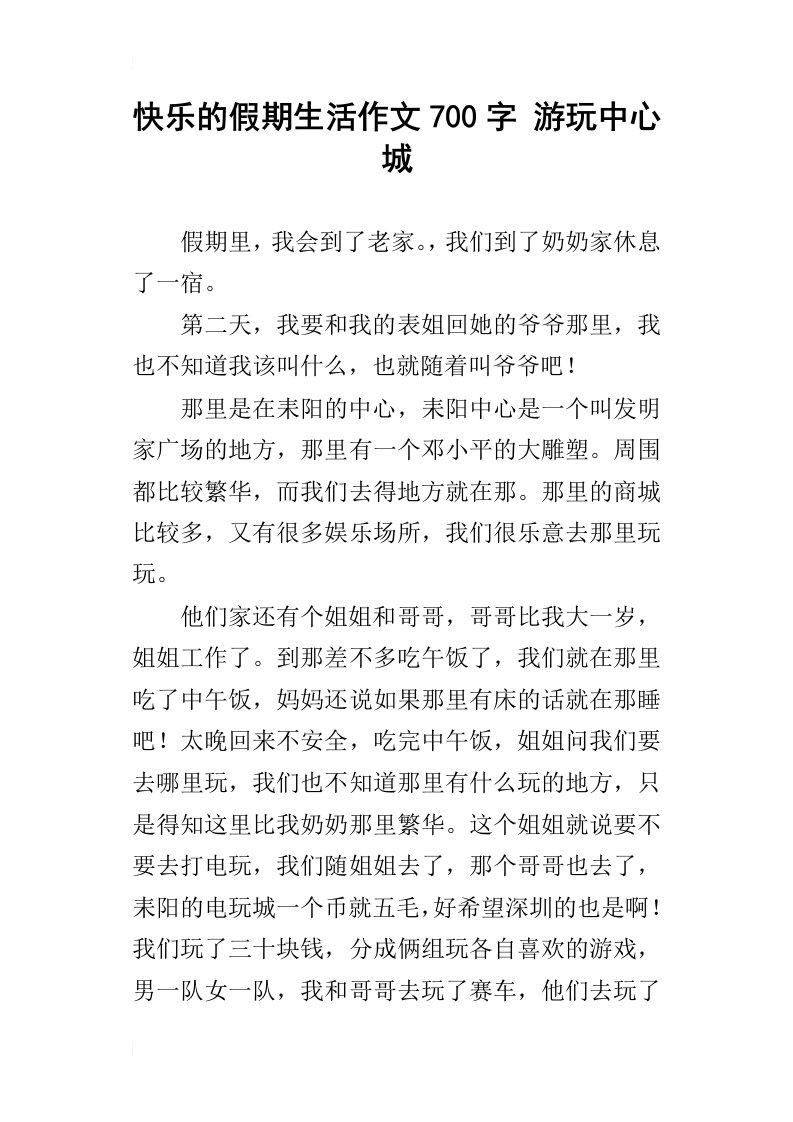 快乐的假期生活作文700字游玩中心城