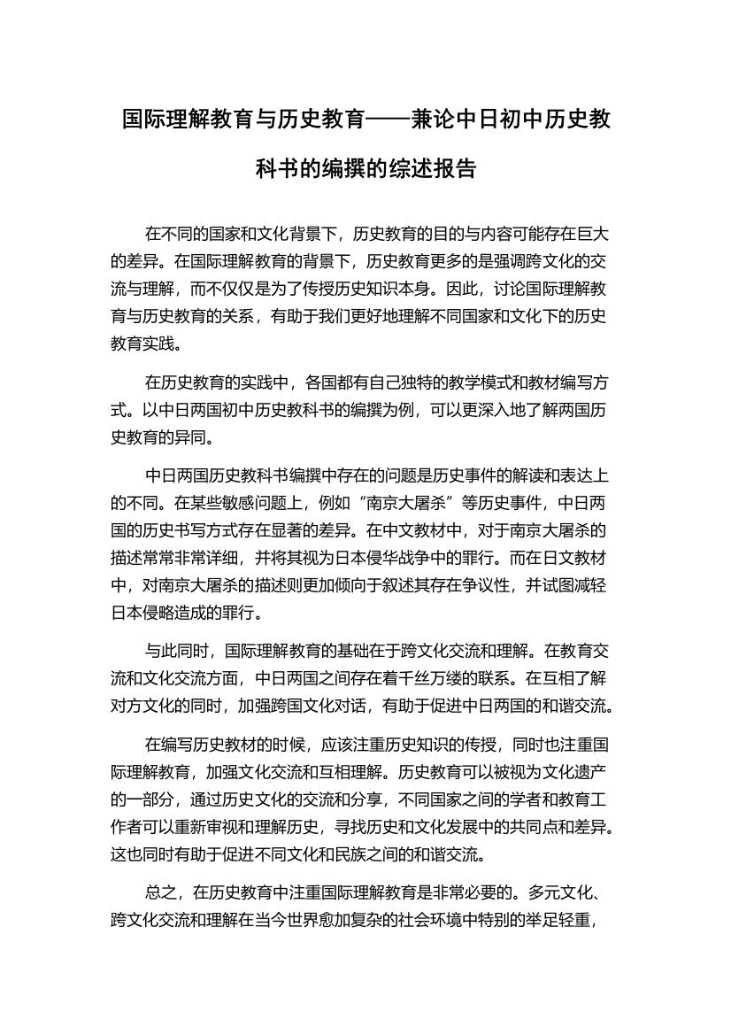 国际理解教育与历史教育——兼论中日初中历史教科书的编撰的综述报告