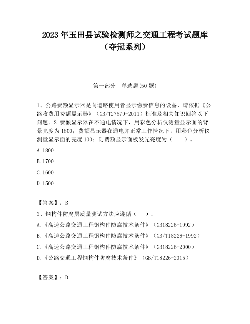 2023年玉田县试验检测师之交通工程考试题库（夺冠系列）