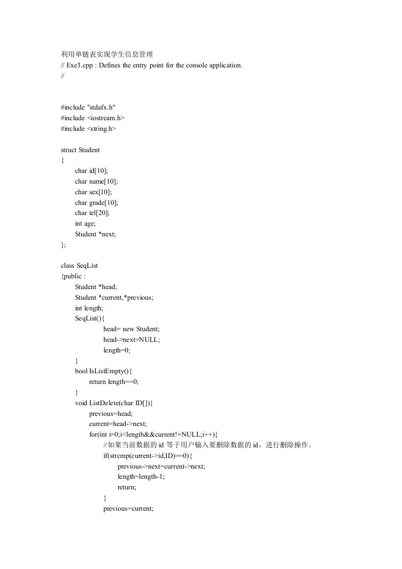 利用单链表实现学生信息管理