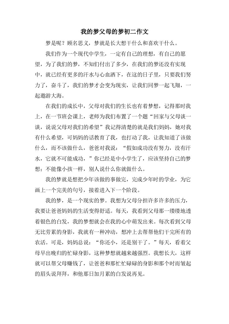 我的梦父母的梦初二作文