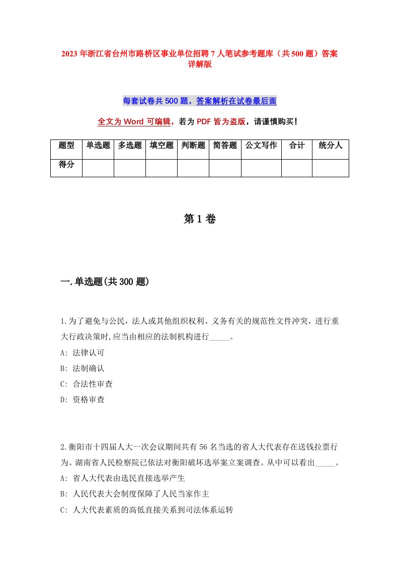 2023年浙江省台州市路桥区事业单位招聘7人笔试参考题库共500题答案详解版