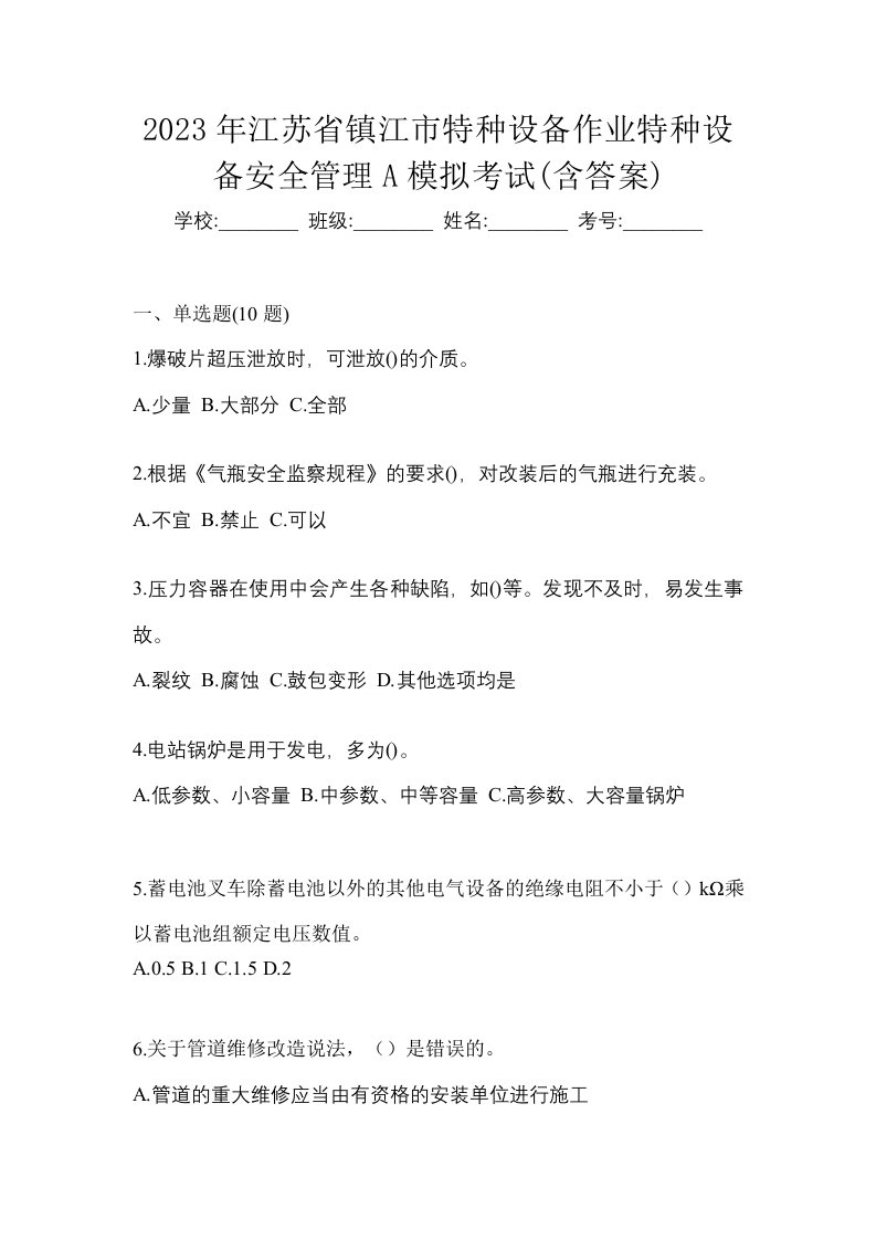 2023年江苏省镇江市特种设备作业特种设备安全管理A模拟考试含答案