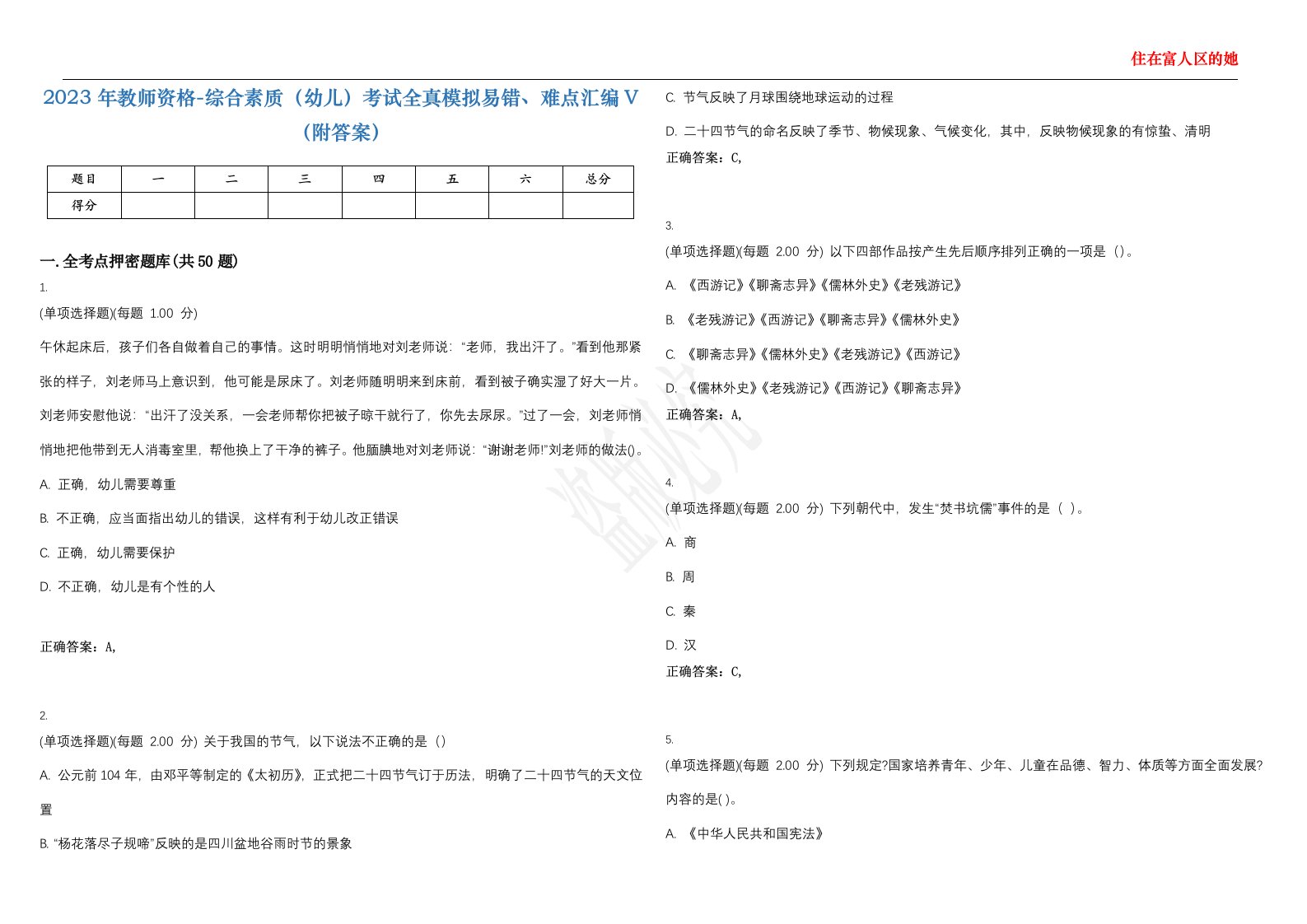 2023年教师资格-综合素质（幼儿）考试全真模拟易错、难点汇编V（附答案）精选集96