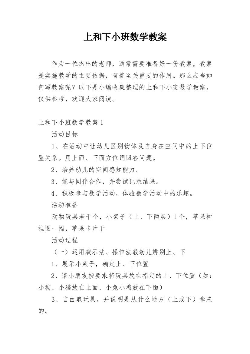 上和下小班数学教案