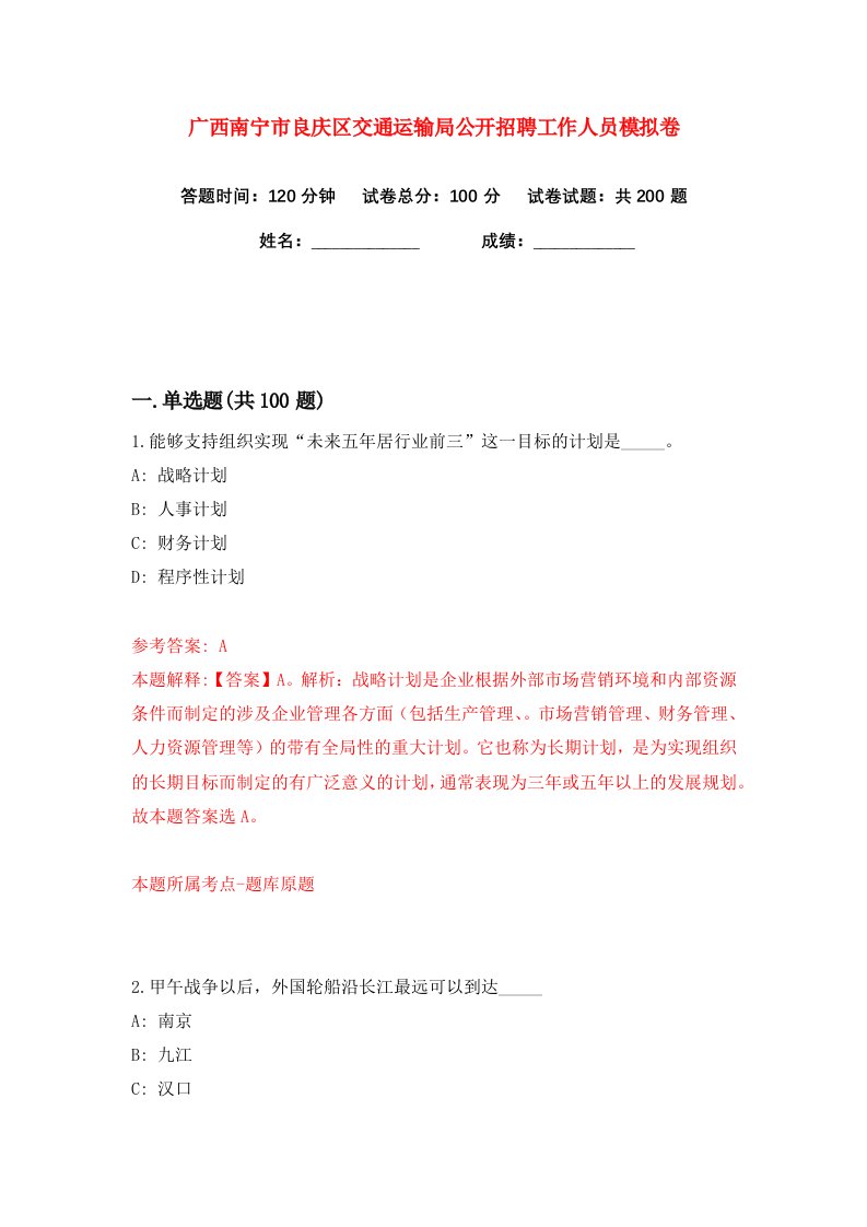 广西南宁市良庆区交通运输局公开招聘工作人员练习训练卷第8版