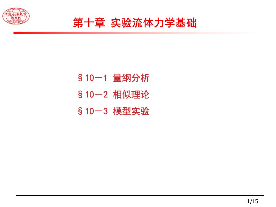 实验流体力学基础-工流