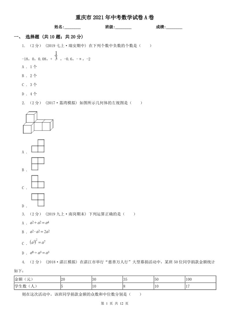 重庆市2021年中考数学试卷A卷