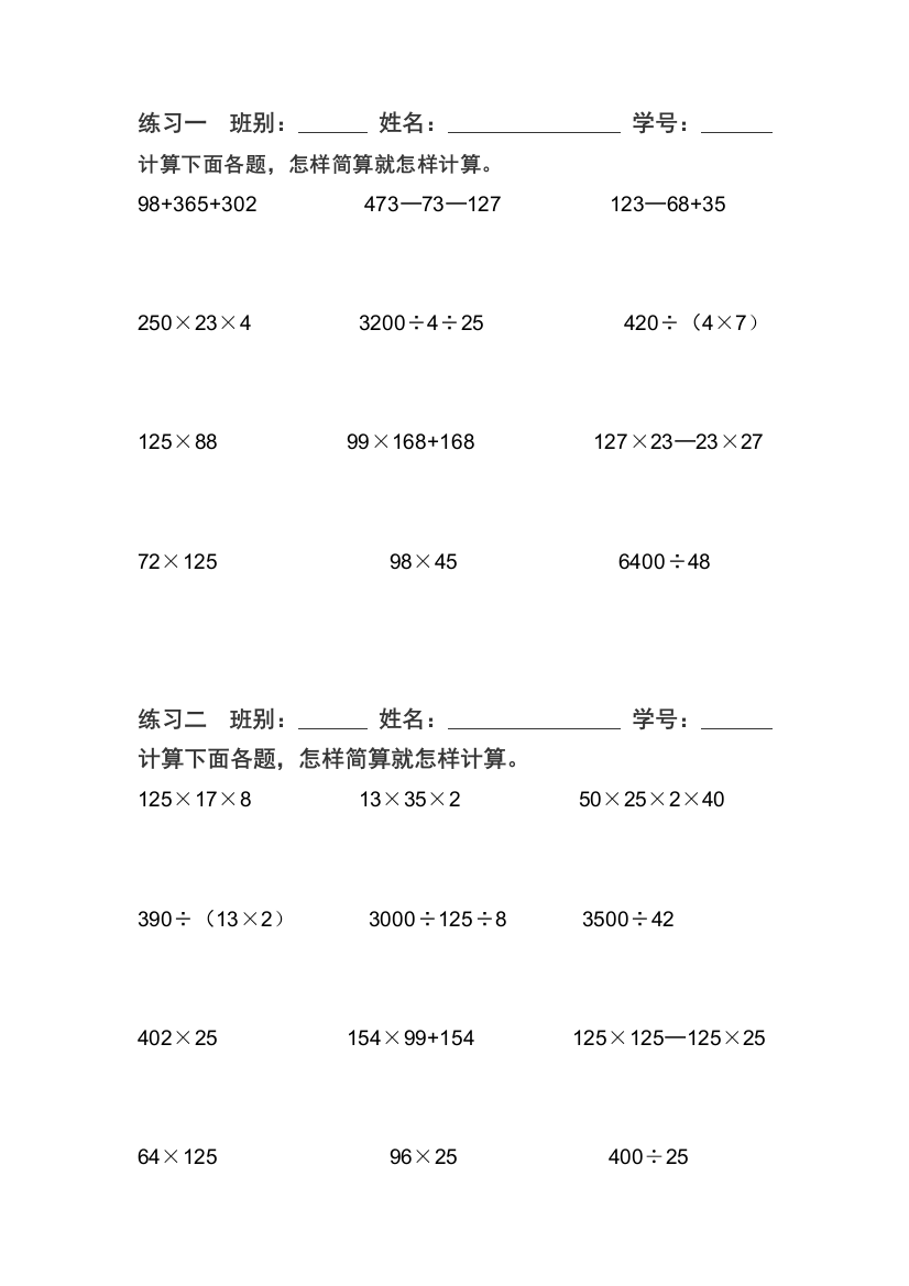 【小学中学教育精选】四年级下册简算练习题