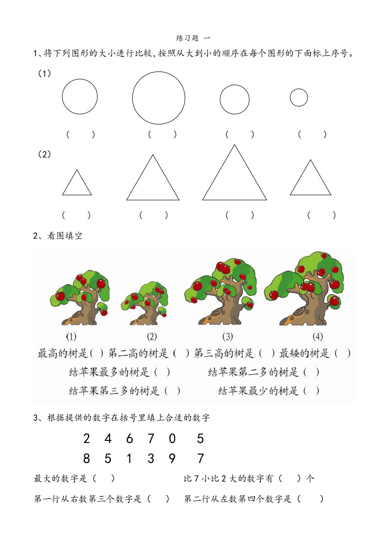 幼小衔接数学练习试题